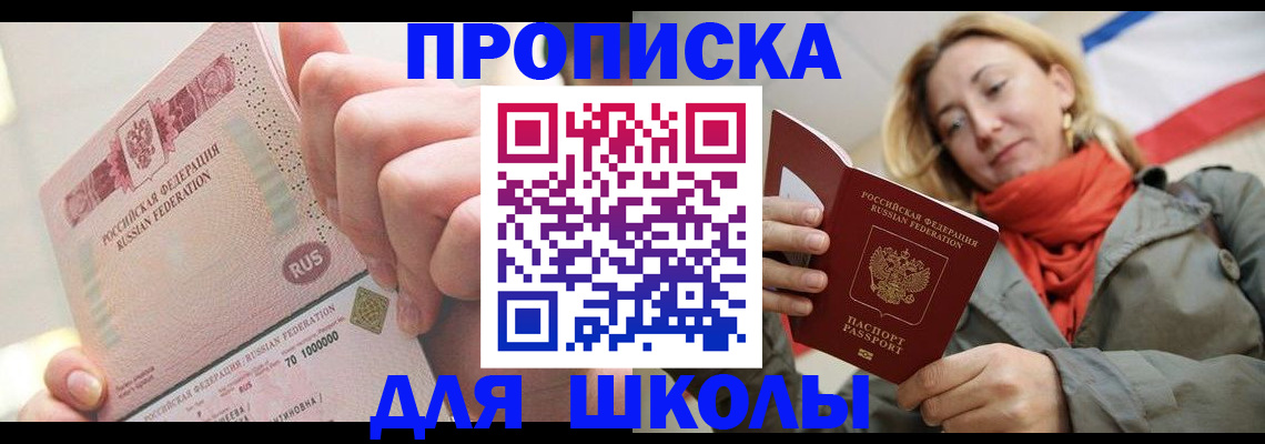 временная регистрация для школы в Тыве